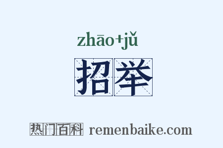 招举是什么意思的图片